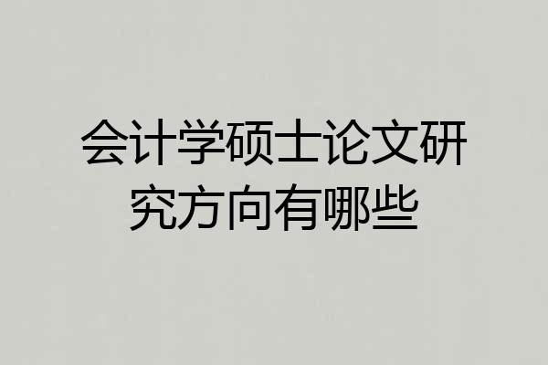 会计学硕士论文研究方向有哪些
