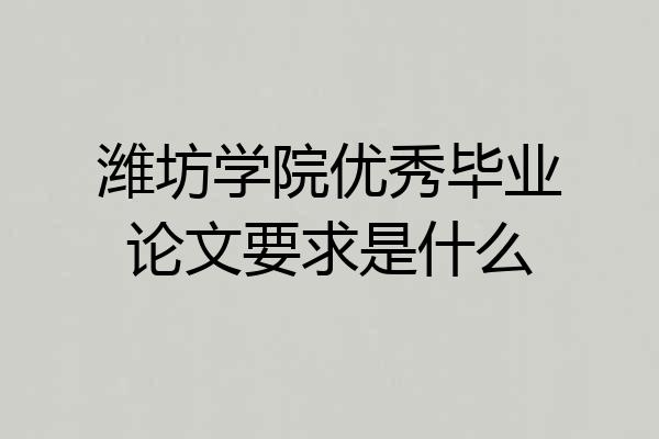 潍坊学院优秀毕业论文要求是什么
