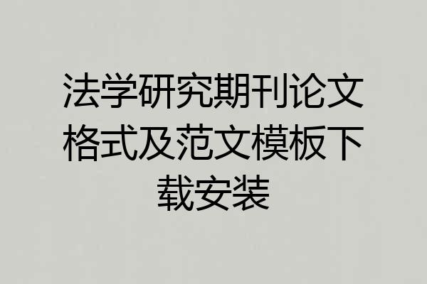 法学研究期刊论文格式及范文模板下载安装