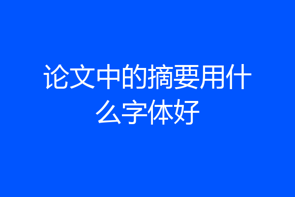 论文中的摘要用什么字体好