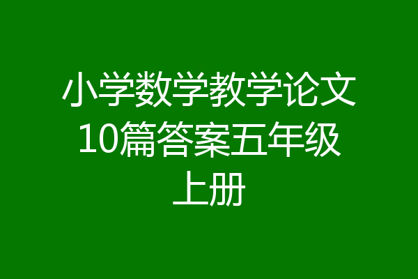 小学数学教学论文10篇答案五年级上册