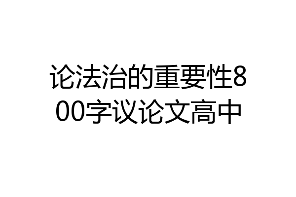 论法治的重要性800字议论文高中