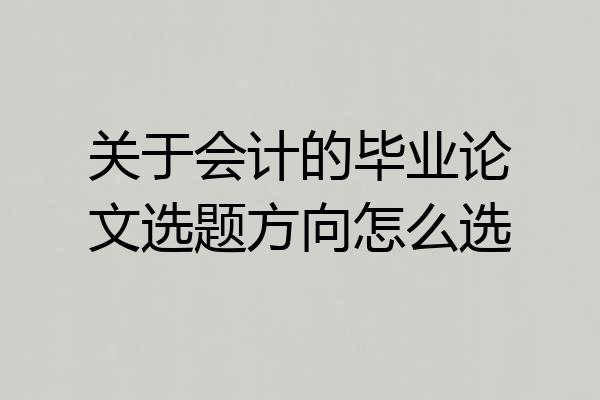 关于会计的毕业论文选题方向怎么选