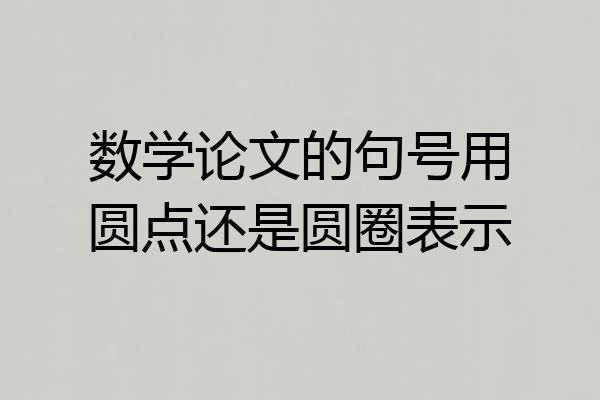 数学论文的句号用圆点还是圆圈表示