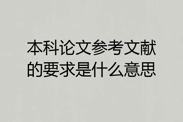 本科论文参考文献的要求是什么意思