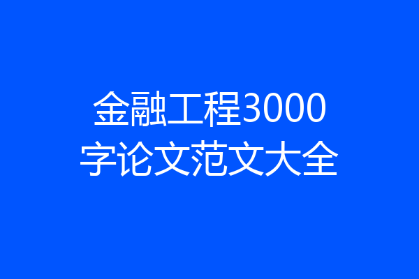 金融工程3000字论文范文大全