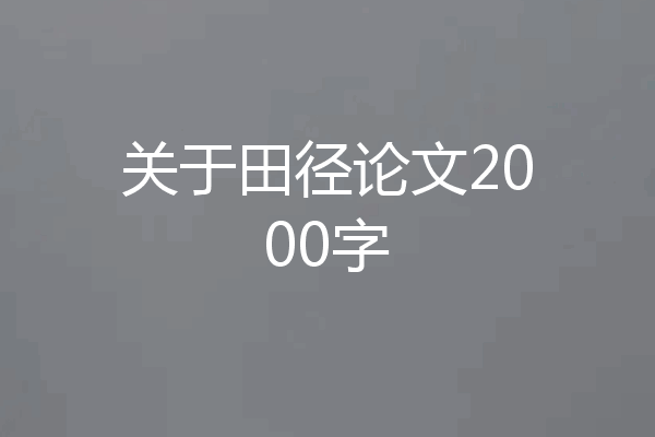 关于田径论文2000字