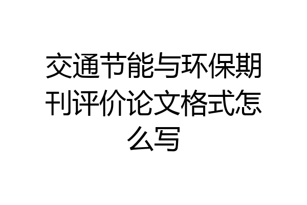 交通节能与环保期刊评价论文格式怎么写