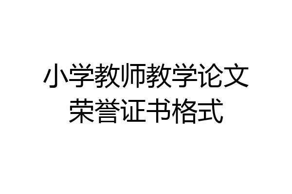 小学教师教学论文荣誉证书格式