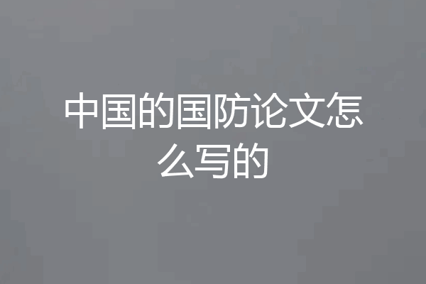 中国的国防论文怎么写的
