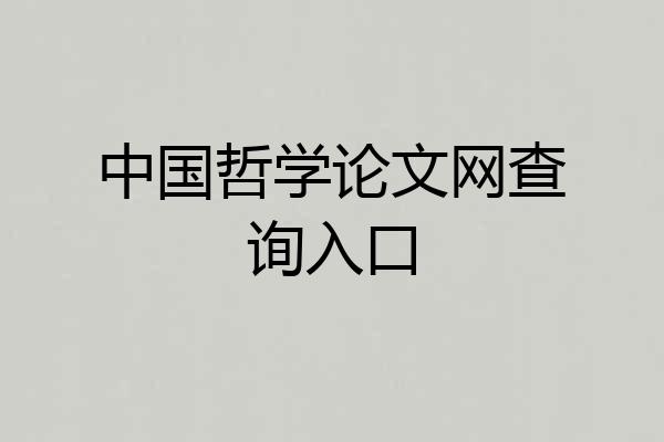 中国哲学论文网查询入口