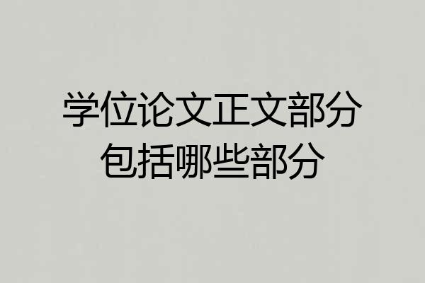 学位论文正文部分包括哪些部分