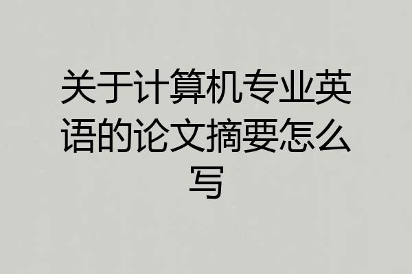 关于计算机专业英语的论文摘要怎么写