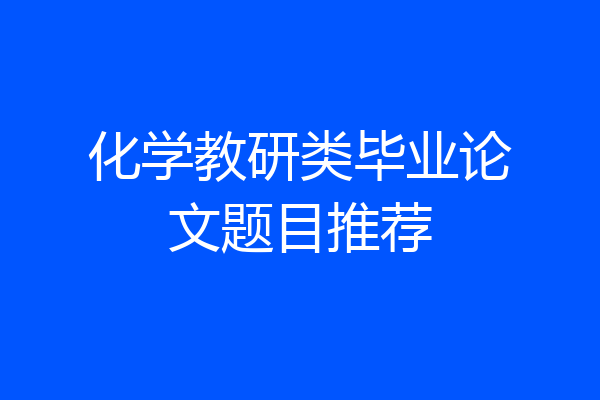 化学教研类毕业论文题目推荐