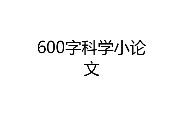 600字科学小论文