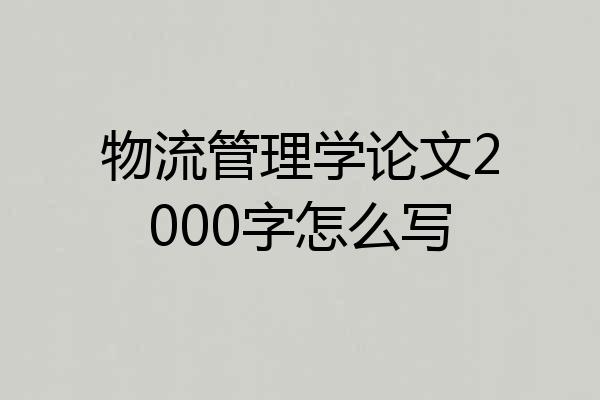 物流管理学论文2000字怎么写