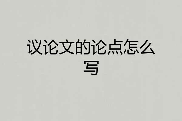 议论文的论点怎么写