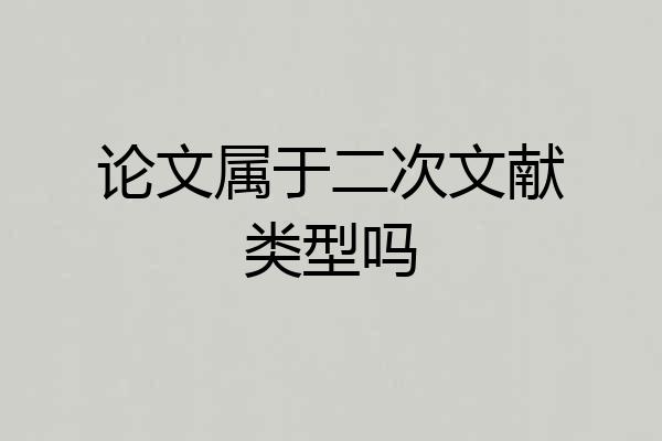 论文属于二次文献类型吗