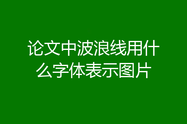 论文中波浪线用什么字体表示图片