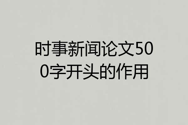时事新闻论文500字开头的作用