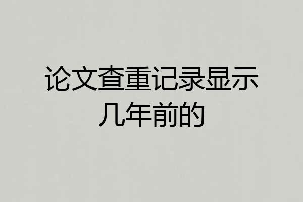 论文查重记录显示几年前的