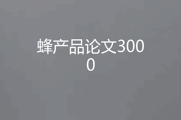 蜂产品论文3000