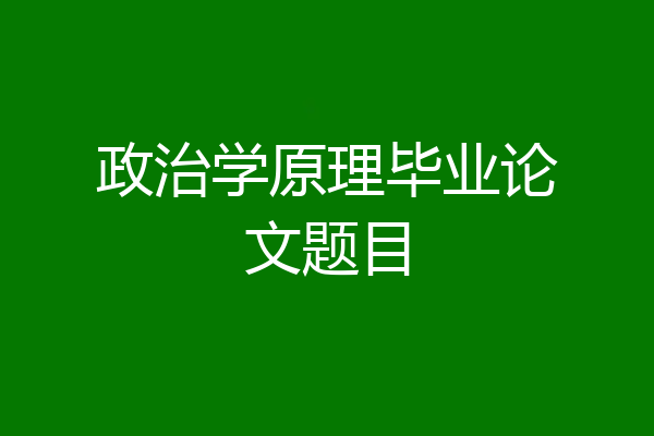 政治学原理毕业论文题目
