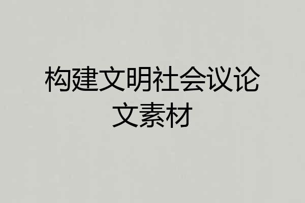 构建文明社会议论文素材