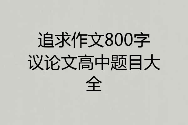 追求作文800字议论文高中题目大全