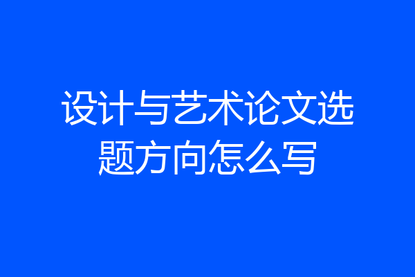 设计与艺术论文选题方向怎么写