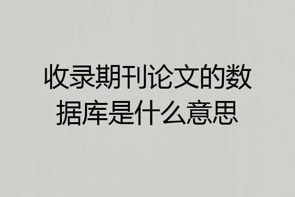 收录期刊论文的数据库是什么意思