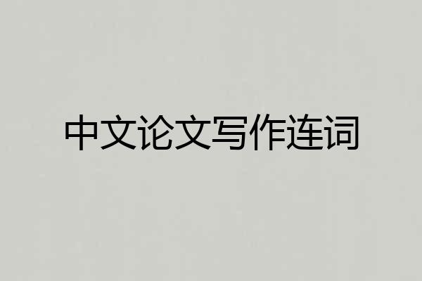 中文论文写作连词