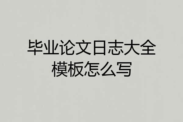 毕业论文日志大全模板怎么写