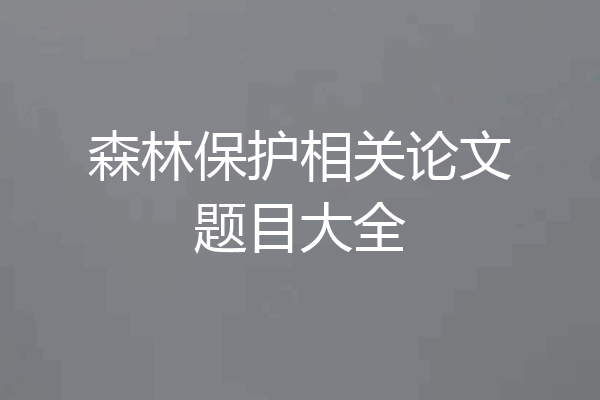 森林保护相关论文题目大全