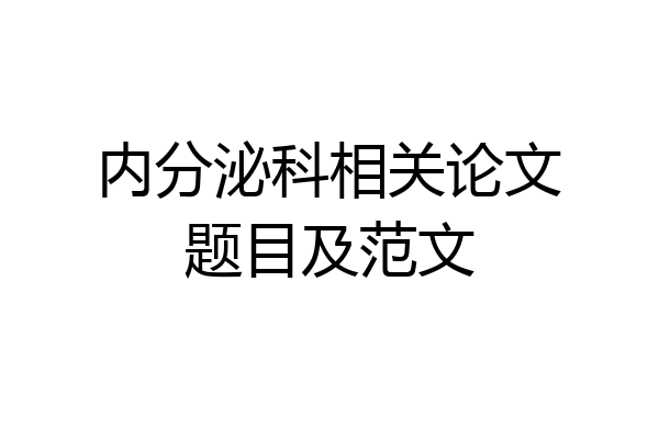 内分泌科相关论文题目及范文