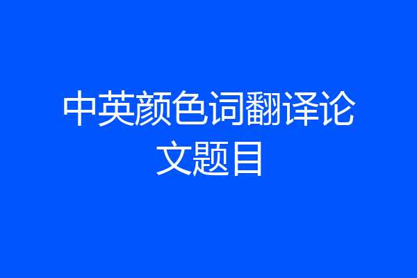 中英颜色词翻译论文题目