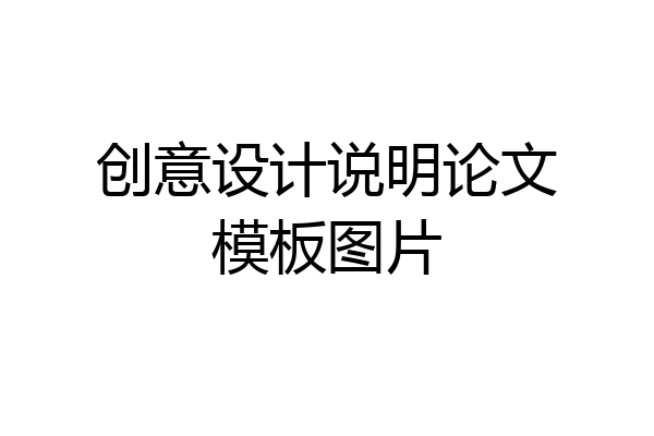 创意设计说明论文模板图片