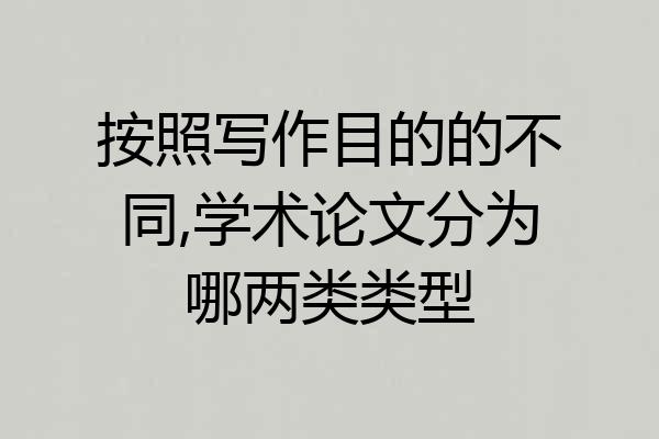 按照写作目的的不同,学术论文分为哪两类类型