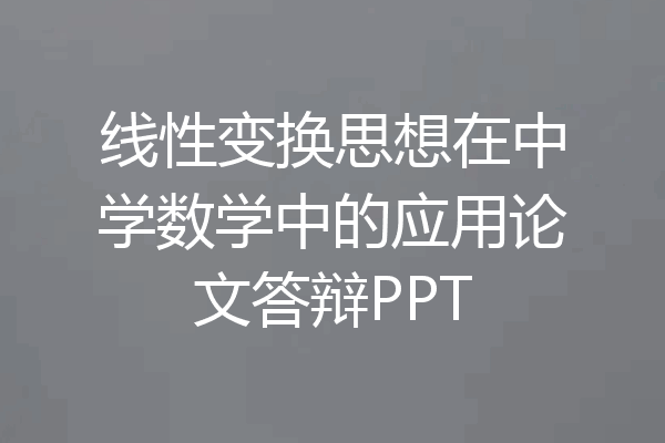 线性变换思想在中学数学中的应用论文答辩PPT