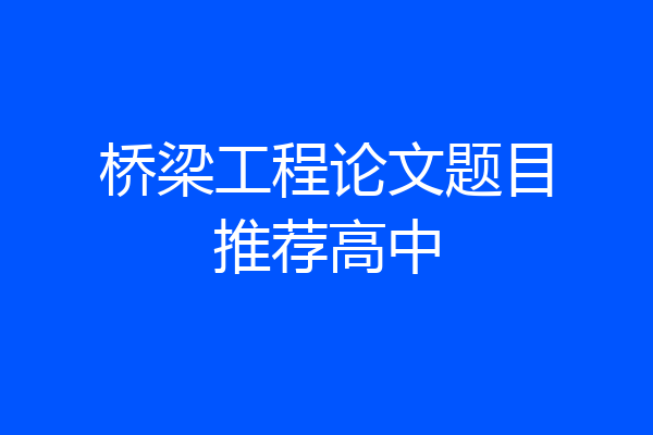 桥梁工程论文题目推荐高中