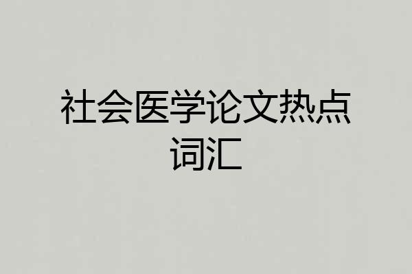 社会医学论文热点词汇