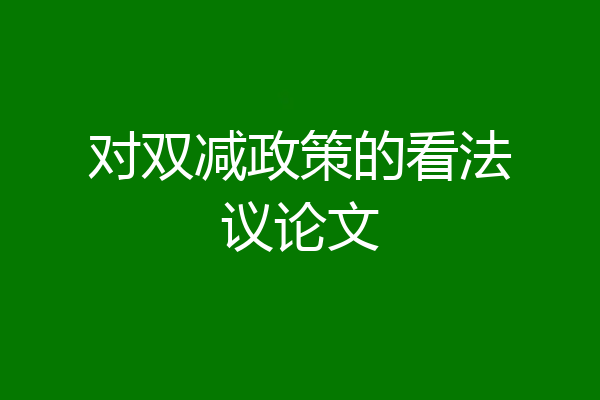 对双减政策的看法议论文