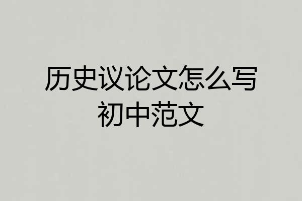 历史议论文怎么写初中范文