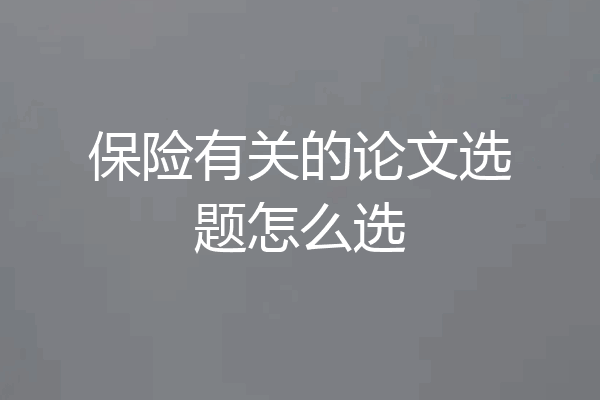 保险有关的论文选题怎么选