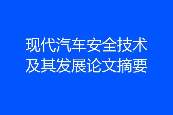 现代汽车安全技术及其发展论文摘要