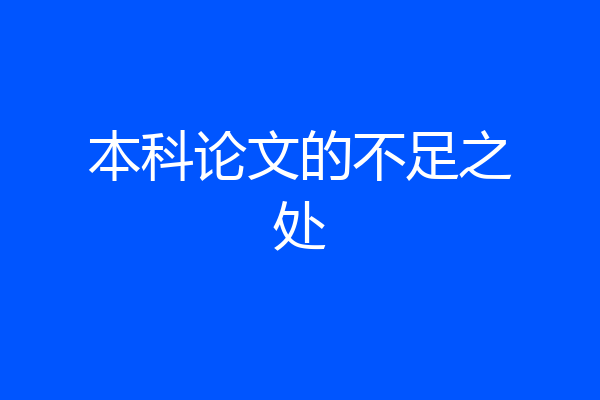 本科论文的不足之处