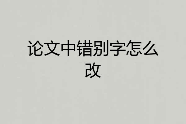 论文中错别字怎么改