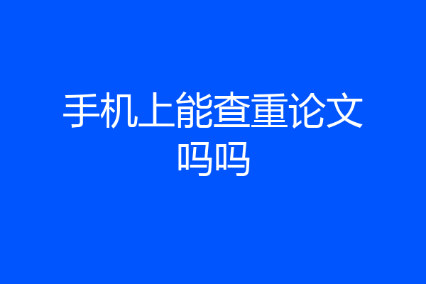 手机上能查重论文吗吗