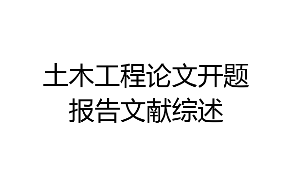 土木工程论文开题报告文献综述
