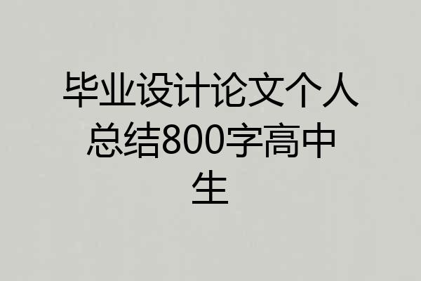 毕业设计论文个人总结800字高中生